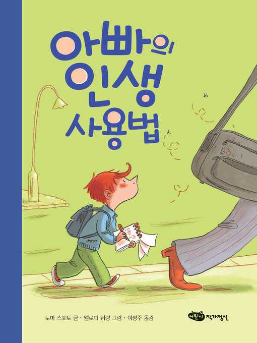 Title details for 아빠의 인생 사용법 by 토마 스코토 - Available